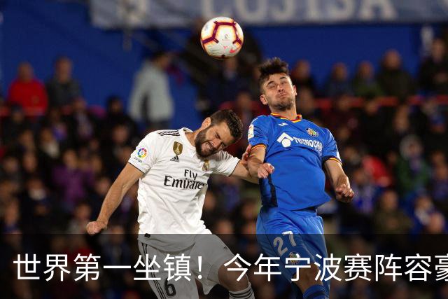世界第一坐镇！今年宁波赛阵容豪华