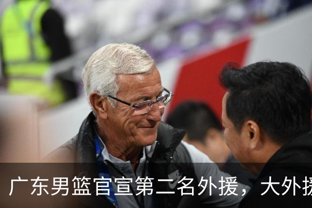 广东男篮官宣第二名外援，大外援身高2米16，徐昕基本加盟俄亥俄