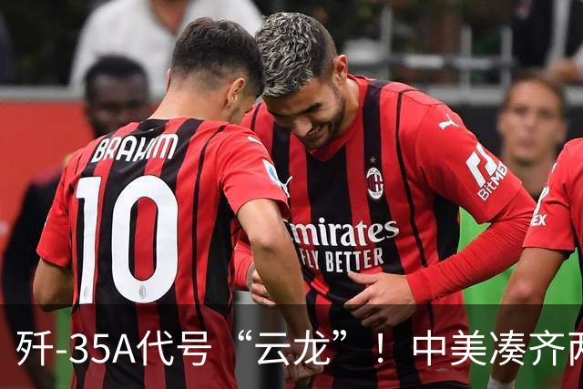 歼-35A代号“云龙”！中美凑齐两款隐身战机，用法完全不同