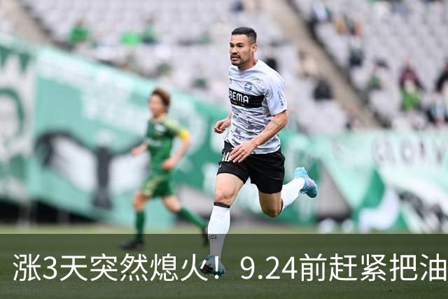 涨3天突然熄火！9.24前赶紧把油加满