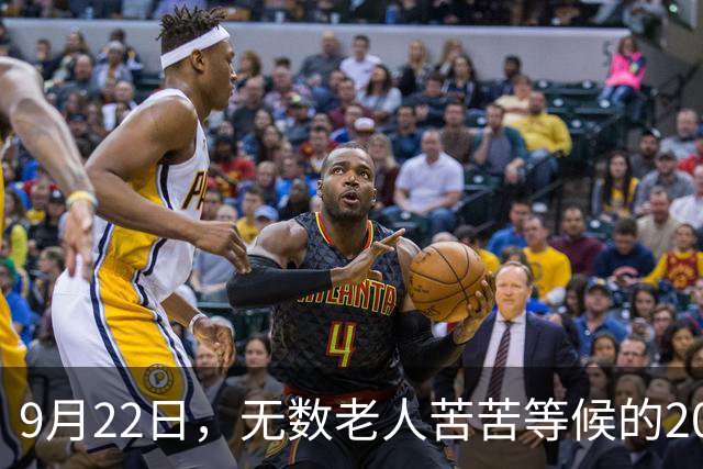 9月22日，无数老人苦苦等候的2026退休养老金，究竟涨不涨？